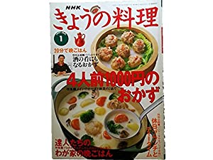 NHKきょうの料理1997年1月号 【特集】4人前千円のおかず●達人たちのわが家の晩ごはん(中古品)の通販は