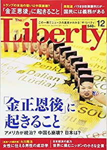 ザ・リバティ 2017年 12 月号 [雑誌] ザ・リバティ 2017年 12 月号 [雑誌](中古品)