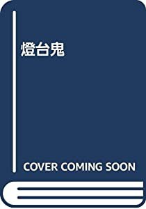 燈台鬼(中古品)