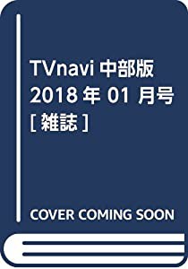 激安挑戦！！ TVnavi中部版 2018年 その他本 [雑誌](中古品) 月号 01 その他