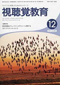 郵送買取 新品5台以上送料無料キャンペーン中！！  視聴覚教育 2017年 その他本・コミック [雑誌](中古品) 月号 12 その他