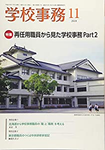 学校事務 2018年 11 月号 [雑誌](中古品)の通販は