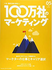 100万社のマーケティング(18) 2019年05月号(中古品)の通販は
