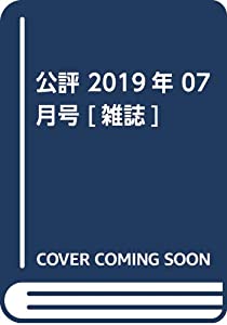 公評 2019年 07 月号 [雑誌](中古品)の通販は