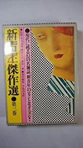 新青年傑作選 第3巻(中古品)の通販は