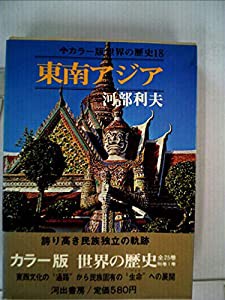 カラー版世界の歴史 18 東南アジア(品) その他本・コミック・雑誌