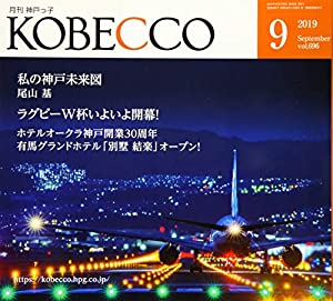 月刊神戸っ子(KOBECCO)2019年9月号(中古品)の通販は