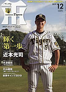 月刊タイガース 2019年 12 月号 [雑誌](中古品)の通販は 48,688円