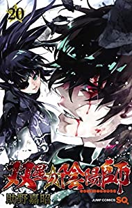 双星の陰陽師 コミック 1-20巻セット(中古品)の通販は 11,896円