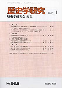歴史学研究 2020年 01 月号 [雑誌](中古品)