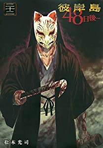 彼岸島 48日後・・・ コミック 1-22巻セット(中古品)の通販はその他本・コミック・雑誌