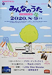 NHKみんなのうた 2020年 08 月号 [雑誌] | - |本 | 通販 | Amazon