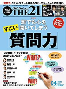 THE21 2021年4月号 [誰でも心を開いてしまう すごい「質問力」](中古品)