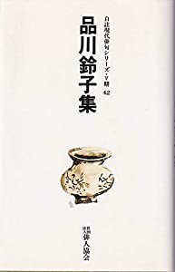 品川鈴子集 (自註現代俳句シリーズ・5期 42)(中古品)の通販は