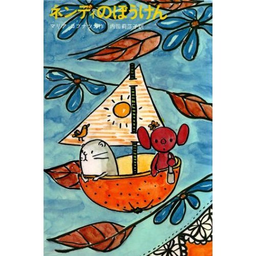 ネンディのぼうけん (新しい世界の童話シリーズ)(中古品)の通販は