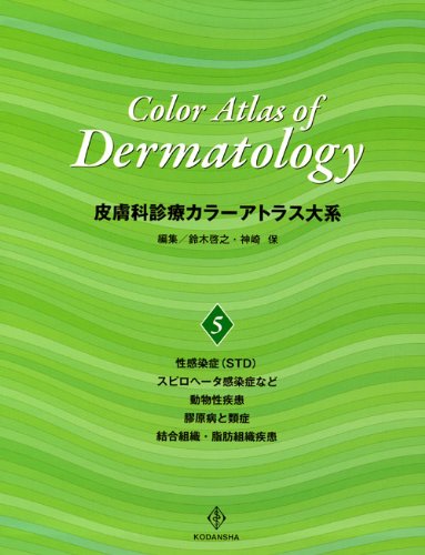 皮膚科診療カラーアトラス大系〈5〉 皮膚科診療カラーアトラス大系 (5)(中古品)