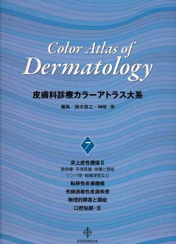 皮膚科診療カラーアトラス大系 (7)(中古品)の通販は