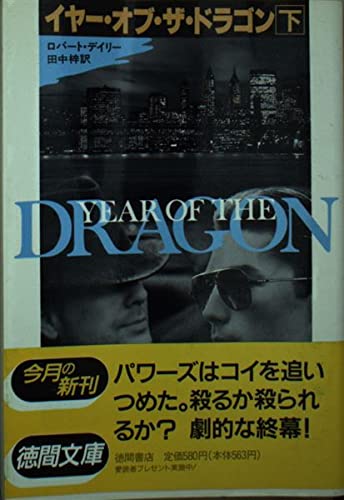 イヤー・オブ・ザ・ドラゴン〈下〉 (徳間文庫)(中古品)