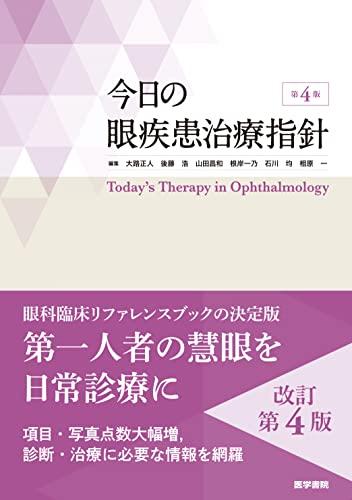 今日の眼疾患治療指針 第4版(中古品)