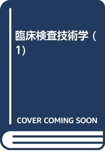 臨床検査技術学 1 医学概論・臨床医学総論・臨床病理学総論(中古品)