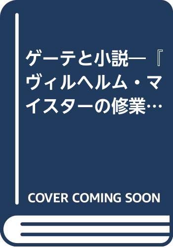 【中古】 ゲーテと小説 『ヴィルヘルム・マイスターの修業時代』を読む/郁文堂/田中岩男 ヴィルヘルム・マイスターの修業時代 上 (岩波文庫 赤 405-2