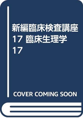新編臨床検査講座 17 臨床生理学 17(中古品) 13,366円