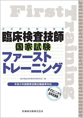ここからはじめる 臨床検査技師国家試験ファーストトレーニング 令和3年版国家試験出 (中古品)