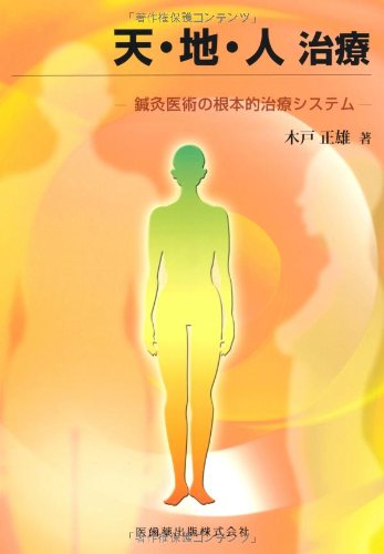 天・地・人 治療鍼灸医術の根本的治療システム 木戸 正雄(中古品)の通販は 13,464円