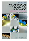 D.シュルツのワックスアップテクニック (中古品)の通販は