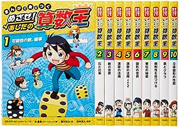 まんがで身につくめざせ!あしたの算数王 1 (可能性の数、確率) まんがで身につく めざせ！あしたの算数王(1) 可能性の数、確率