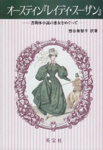 オースティン『レイディ・スーザン』(中古品)