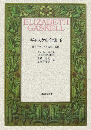 妻たちと娘たち—日々の生活の物語 (ギャスケル全集)(中古品)の通販は