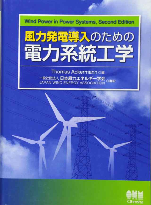 風力発電導入のための電力系統工学 Thomas Ackermann(中古品)