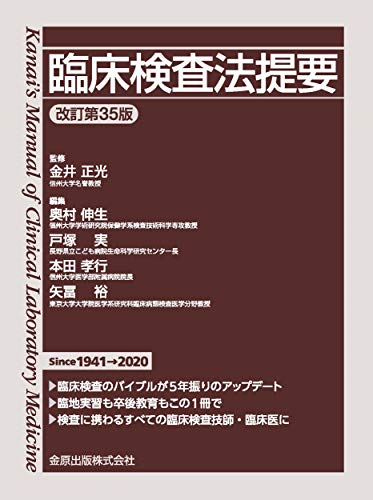 臨床検査法提要 改訂第35版(中古品)の通販は