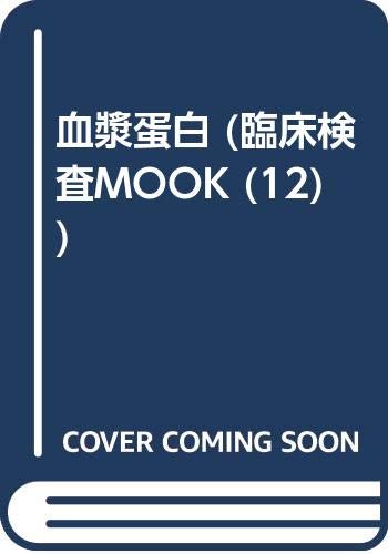 血漿蛋白 (臨床検査MOOK No. 12)(中古品)