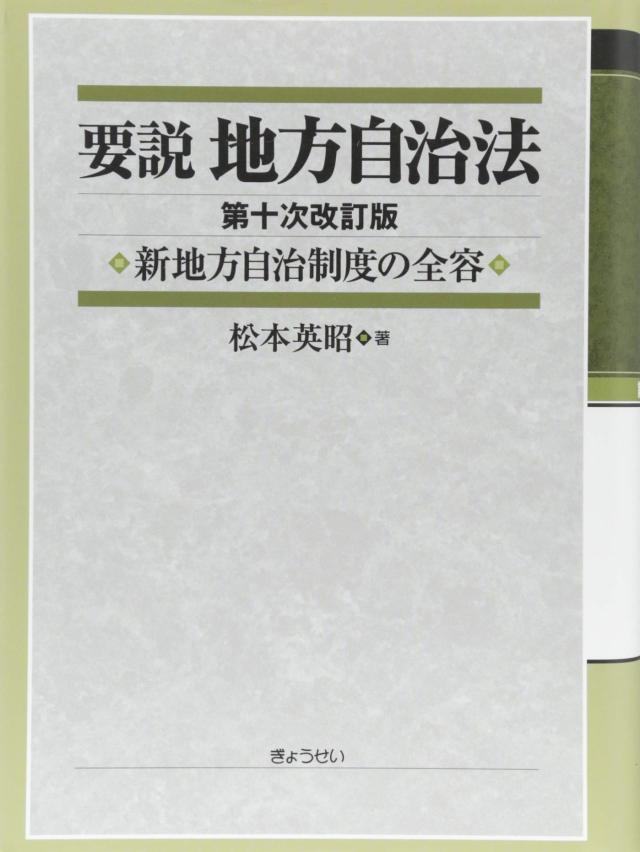 要説地方自治法: 新地方自治制度の全容 松本英昭(中古品)