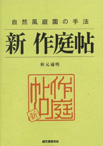 新　作庭帖: 自然風庭園の手法 秋元通明(中古品)