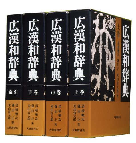 広漢和辞典 全4巻セット 轍次,諸橋(中古品)の通販は