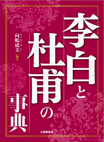 李白と杜甫の事典(中古品)の通販は