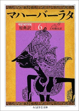 マハーバーラタ 6 第6巻(1-117章): 原典訳 (ちくま学芸文庫 マ 14-6) 上村 勝彦(中古品)