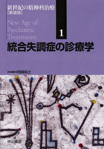 統合失調症の診療学 新装版 (新世紀の精神科治療)(中古品)