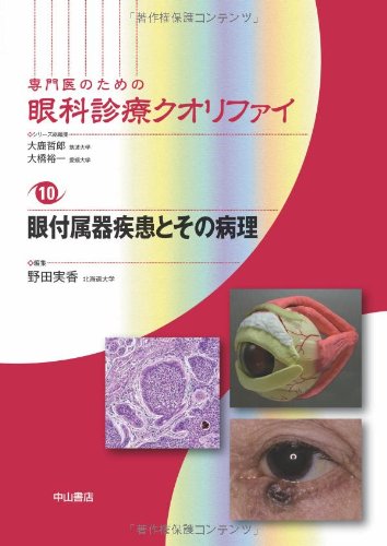 眼付属器疾患とその病理 (専門医のための眼科診療クオリファイ)(中古品)の通販は 9,808円