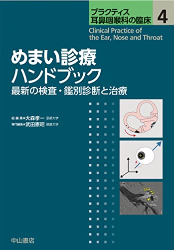 めまい診療ハンドブック 最新の検査・鑑別診断と治療 (プラクティス耳鼻咽喉科の臨床)(中古品)の通販は 24,310円