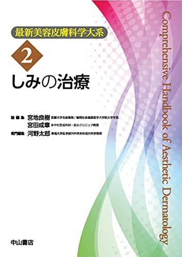 しみの治療 (最新美容皮膚科学大系 2)(中古品)の通販は