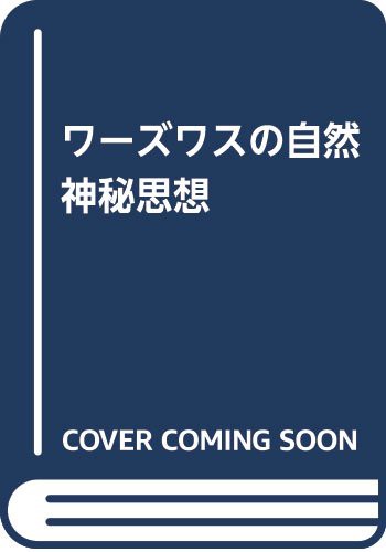 ワーズワスの自然神秘思想(中古品)の通販は