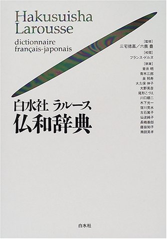 白水社ラルース仏和辞典 大活字版(中古品)