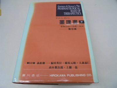 グッドマン・ギルマン薬理書 下巻—薬物治療の基礎と臨床(中古品)