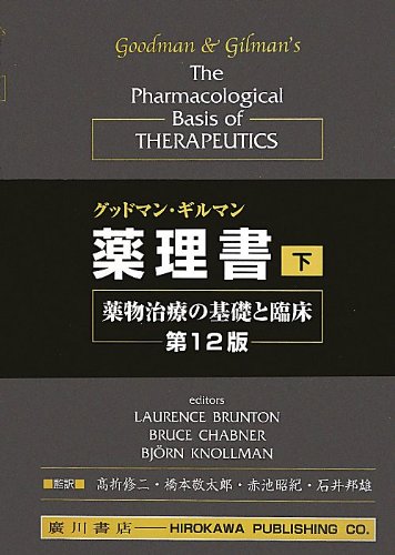 グッドマン・ギルマン薬理書〈下〉—薬物治療の基礎と臨床(中古品)の通販はその他本・コミック・雑誌