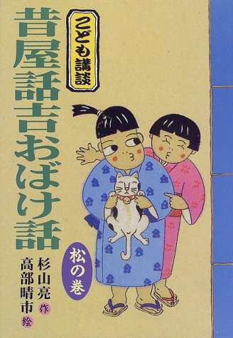 昔屋話吉おばけ話—松の巻 (こども講談シリーズ)(中古品)の通販は 21,264円
