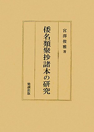倭名類聚抄諸本の研究(中古品) 倭名類聚抄諸本の研究